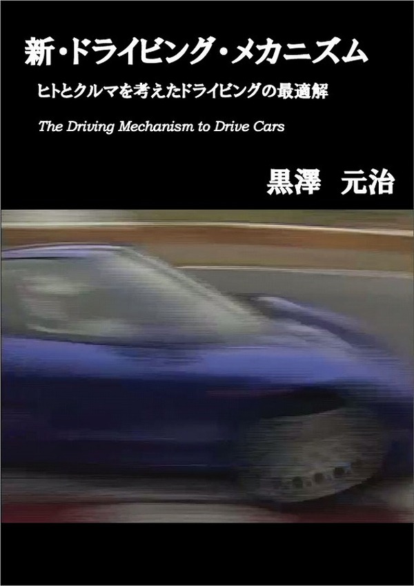 コンテン堂、黒澤元治氏の電子書籍「新・ドライビング・メカニズム」を 