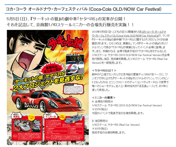1/43京商　サーキットの狼　ヤタベRS サーキットの狼」ファン注目！ ロータス・ヨーロッパに続き「ヤタベRS