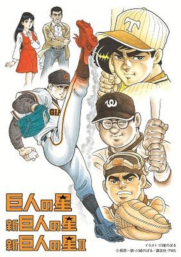 巨人の星」 ハイクオリティになってBlu-ray Boxシリーズ発売決定 特設