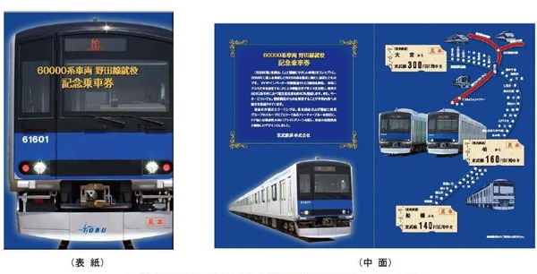東武鉄道 60000系デビュー記念グッズセット 東武鉄道 60000系デビュー記念グッズセット