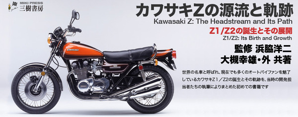 カワサキZの源流と軌跡 Z1/Z2の誕生とその展開…三樹書房、第1次先行