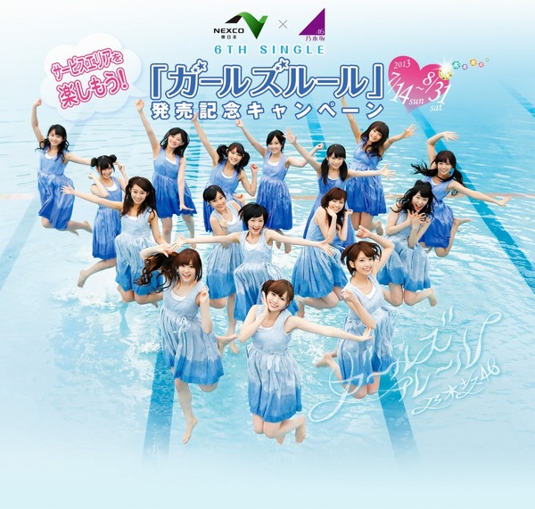 NEXCO東日本×乃木坂46 「ガールズルール」発売記念キャンペーン…8月31