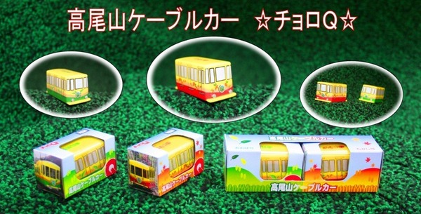 高尾登山電鉄、「もみじ」チョロQを発売…「あおば」も再登場 高尾登山電鉄、「もみじ」チョロQを発売…「あおば」も再登場