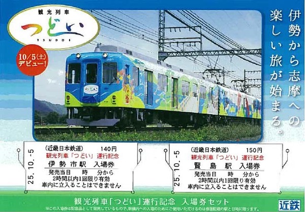 近鉄 伊勢志摩観光列車 つどい の記念入場券発売 レスポンス Response Jp 近鉄 伊勢志摩観光列車 つどい の記念入場券発売 レスポンス Response Jp