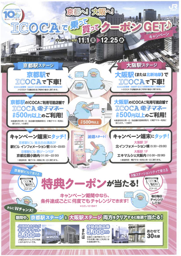 JR西日本「ICOCA」10周年で各種イベント…「ポケモンICOCA」駅での発売
