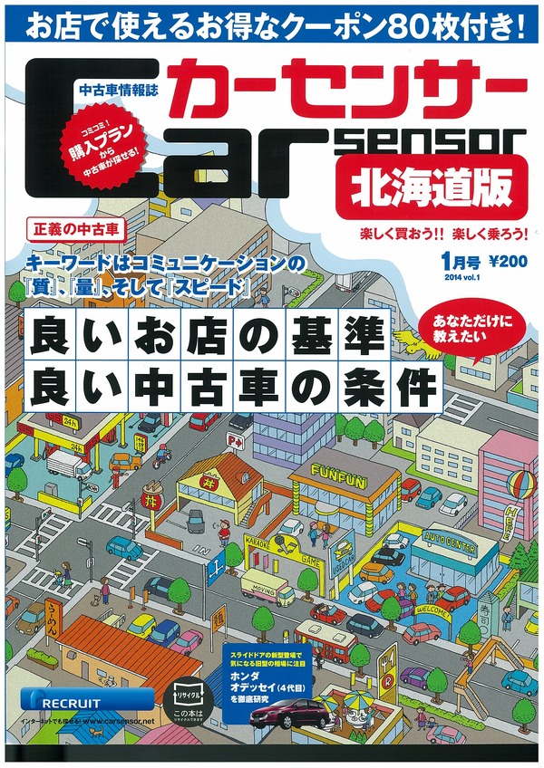 良いお店の基準 良い中古車の条件 カーセンサー 1月号 レスポンス Response Jp