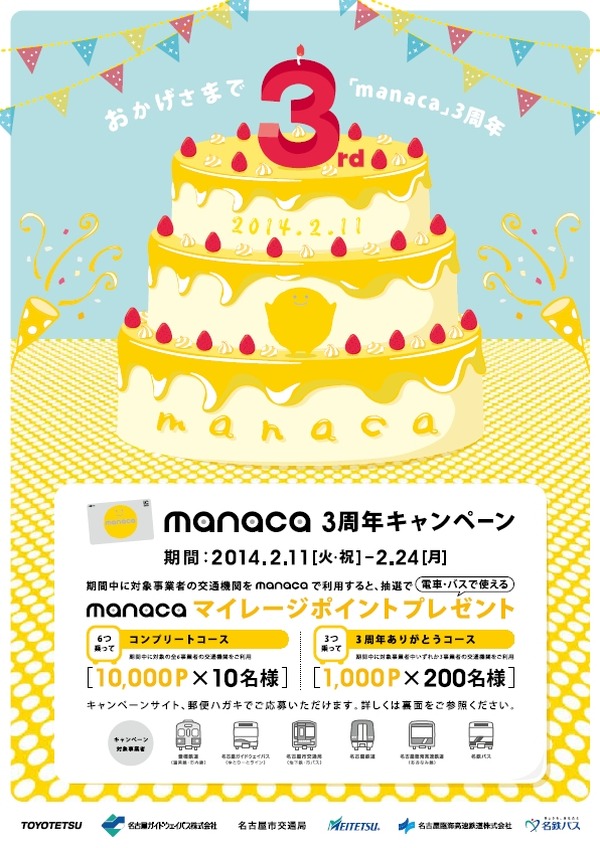 名古屋圏icカード Manaca 3周年キャンペーン 2月11日スタート レスポンス Response Jp 名古屋圏icカード Manaca 3周年キャンペーン 2月11日スタート レスポンス Response Jp
