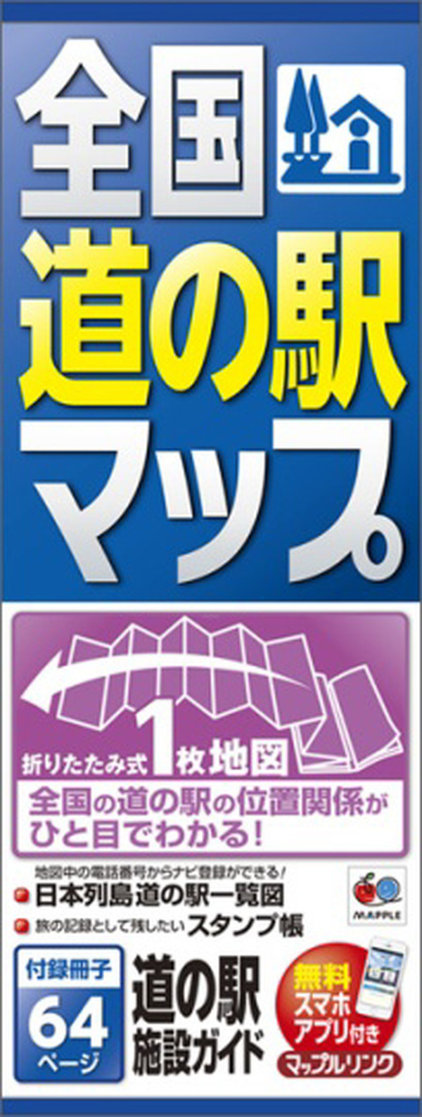 昭文社、全国 道の駅マップ …