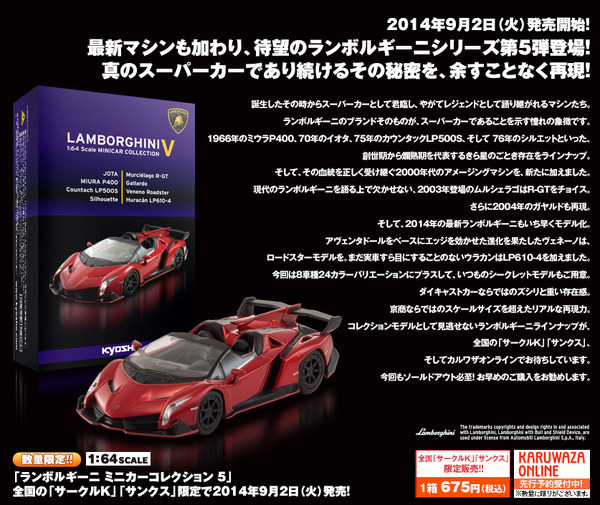 京商、ランボルギーニ ミニカーコレクション…サークルK・サンクスで