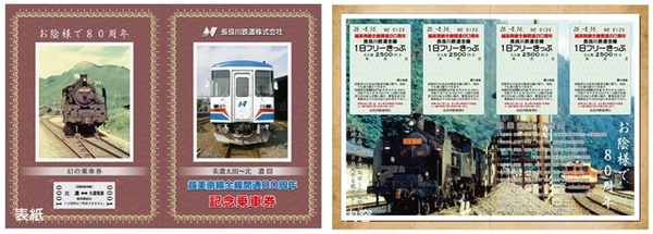 長良川鉄道、越美南線全通80周年記念のフリー切符セット発売
