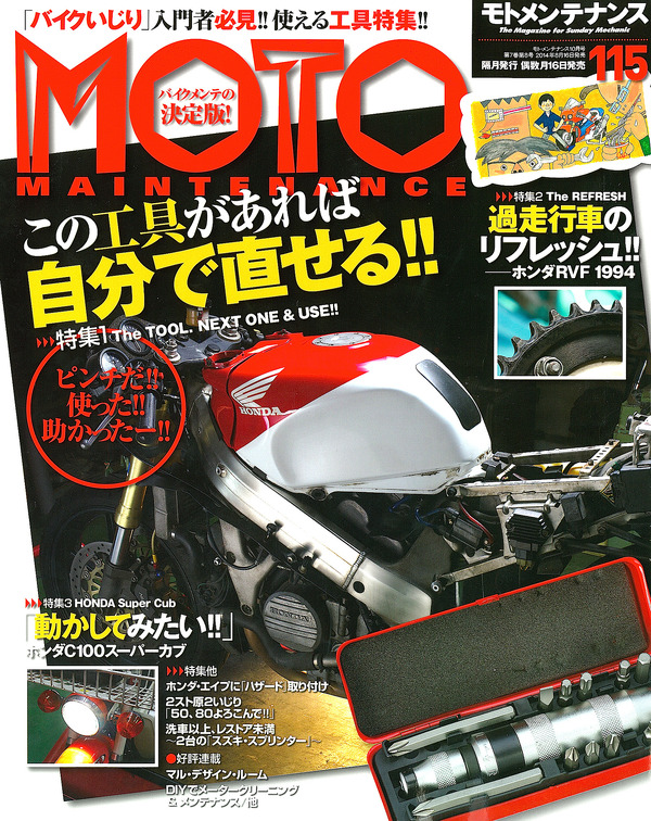 あると便利なバイクメンテ工具を網羅 モトメンテナンス 14年10月号 レスポンス Response Jp