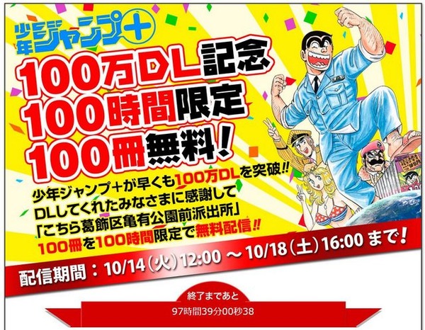 コミックアプリ 少年ジャンプ 100万dl記念し こち亀 100巻が無料で レスポンス Response Jp