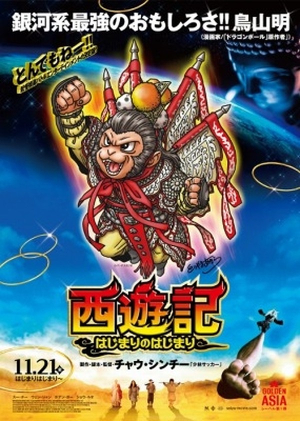 鳥山明 孫悟空 を描き下ろし 少林サッカー 監督最新作でコラボ レスポンス Response Jp 鳥山明 孫悟空 を描き下ろし 少林サッカー 監督最新作でコラボ レスポンス Response Jp