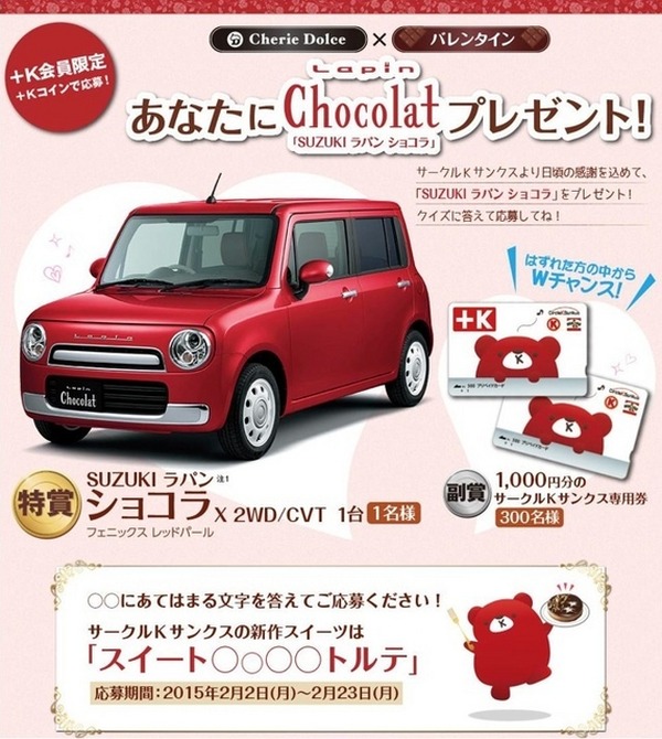 クイズに答えて「ラパン」が当たる、サークルKサンクスのバレンタイン