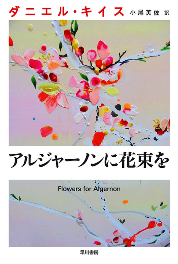 山下智久にアブナイ脳手術 名著 アルジャーノンに花束を がtbsドラマに レスポンス Response Jp 山下智久にアブナイ脳手術 名著 アルジャーノンに花束を がtbsドラマに レスポンス Response Jp