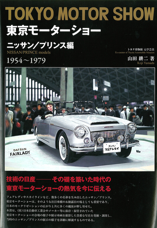 東京モーターショー　ニッサン／プリンス編 １９５４〜１９７９/三樹書房/山田耕二（単行本） 中古】東京モーターショー ニッサン／プリンス編 1954