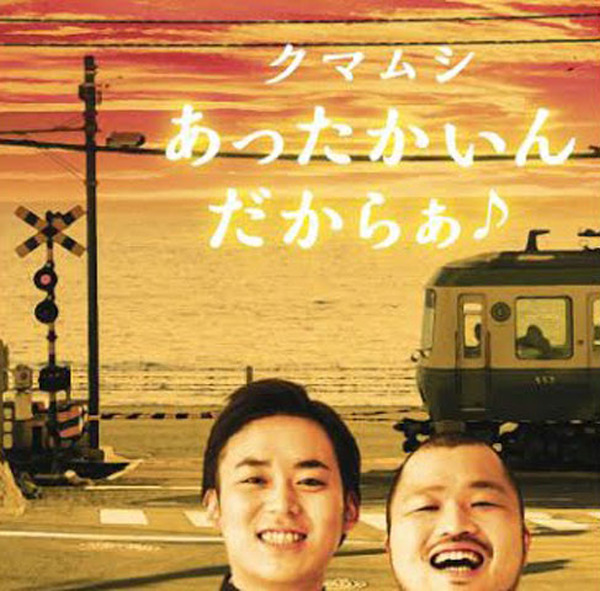 オリコン週間ランキング 三代目jsbは堂々の首位 話題の あったかいんだからぁ は初登場10位 レスポンス Response Jp オリコン週間ランキング 三代目jsbは堂々の首位 話題の あったかいんだからぁ は初登場10位 レスポンス Response Jp