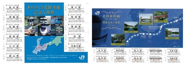 JR西日本、北陸新幹線と並行在来線の記念切符発売 | レスポンス