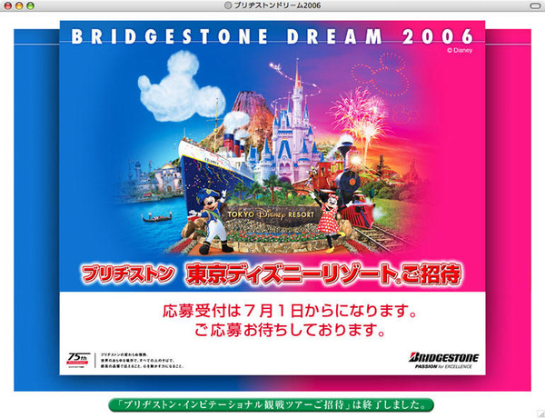 夏休み】東京ディズニーリゾート招待…ブリヂストンドリーム