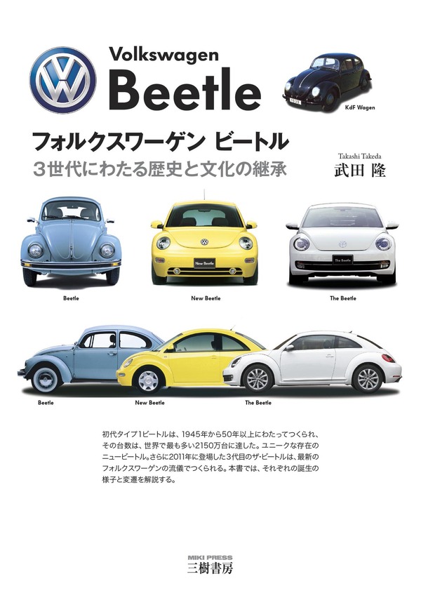 フォルクスワーゲン ビートル 3世代にわたる歴史と文化の継承 フォルクスワーゲン ビートル 3世代にわたる歴史と文化の継承