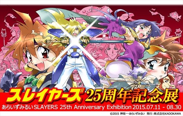 スレイヤーズ』25周年、イラスト・あらいずみるい記念展を開催