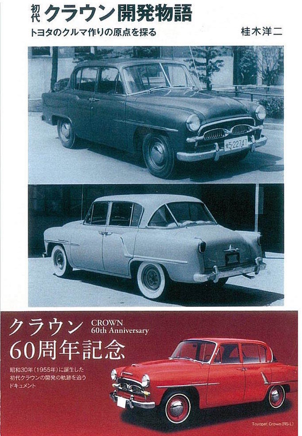 トヨタのクルマ作り その原点を探る 初代クラウン開発物語 レスポンス Response Jp