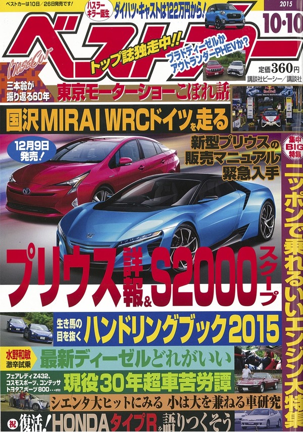 プリウス 新型 日本仕様はこうなる ベストカー15年10月10日号 レスポンス Response Jp プリウス 新型 日本仕様はこうなる ベストカー15年10月10日号 レスポンス Response Jp