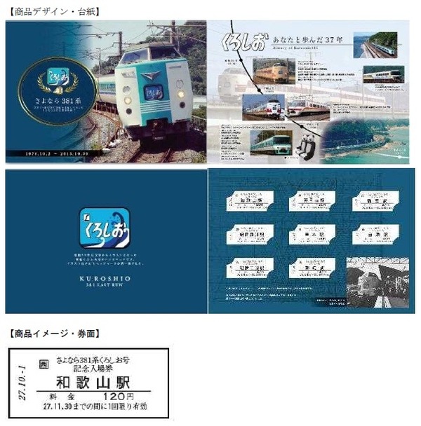 JR西日本、『くろしお』381系の引退記念切符発売 | レスポンス