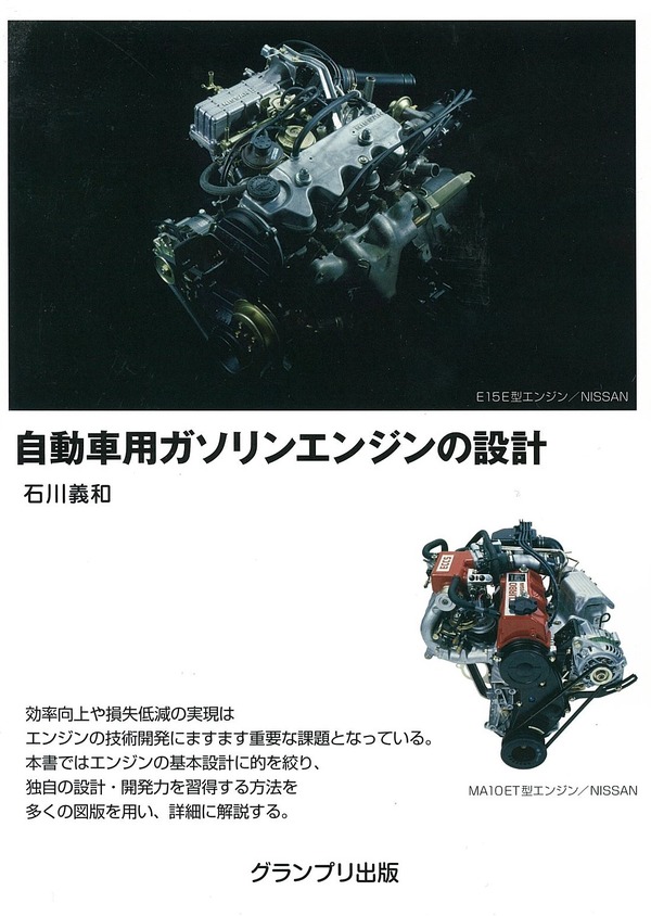 若手エンジニアの教科書…自動車用ガソリンエンジンの設計
