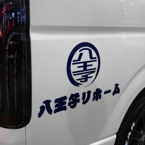【東京オートサロン2017】  「八王子リホーム」のハイエースが登場…FLEX 画像