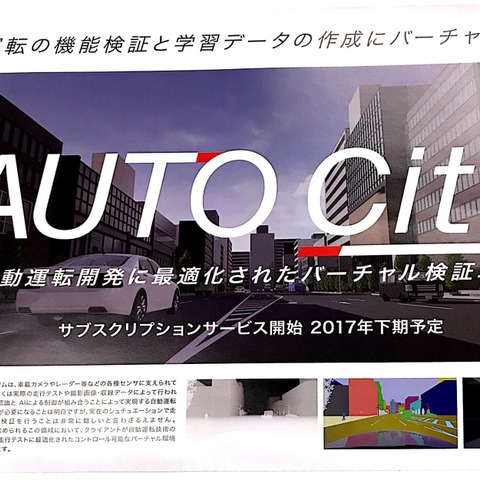 【AI・人工知能EXPO】自動運転向けの強化学習が可能なバーチャル環境を提供…バーテックス 画像