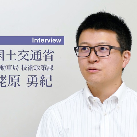 【インタビュー】 新東名で自動運転の実証実験が始まる…国土交通省 自動車局 蛯原勇紀氏 画像