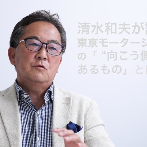 清水和夫が語る、東京モーターショーの「“向こう側”にあるもの」とは 画像