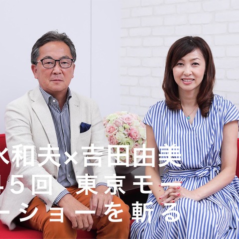清水和夫×吉田由美が第45回東京モーターショー2017を斬る…“コネクト”その先にあるもの 画像