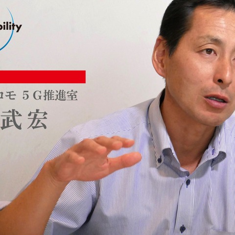 【インタビュー】 コネクテッドカーは重要なユースケース…NTTドコモ 5G推進室 中村武宏 画像
