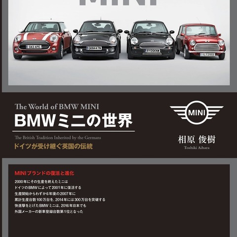 BMW MINIのことがまるわかり---もうクラシックと比較する必要なし 画像
