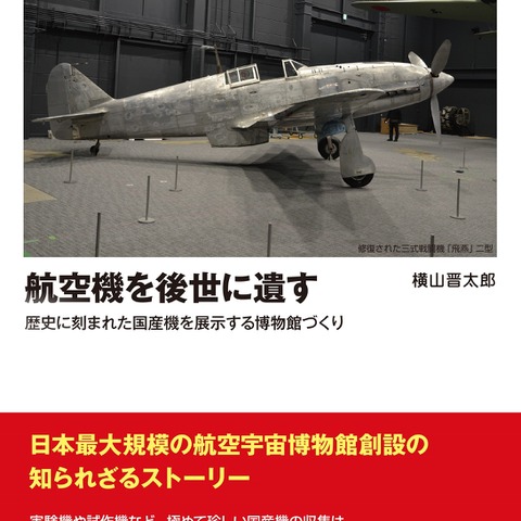航空機の博物館が出来るまで…その歴史と修復へのこだわり 画像