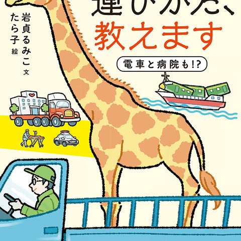 大人も楽しめる…新刊「キリンの運びかた教えます　電車と病院も!?」【岩貞るみこの人道車医】 画像