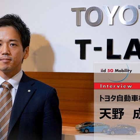【MaaS】移動したくないを減らし、移動したいを増やしたい…トヨタ自動車 未来プロジェクト室 天野成章氏［インタビュー］ 画像