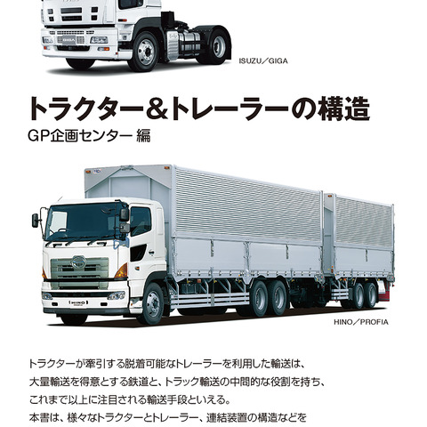 ほかに見たことない!? トラクター＆トレーラーの構造が記された1冊 画像