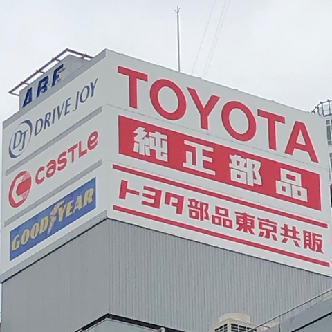 トヨタの国内販売リフォーム、部品・用品販売会社も一本化へ…そのねらいは【藤井真治のフォーカス・オン】 画像