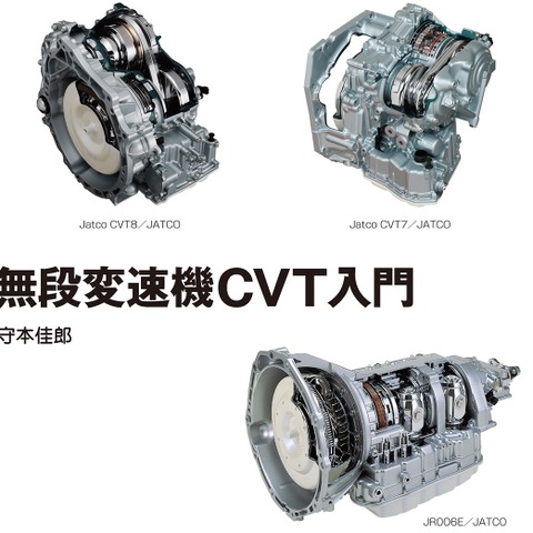 「夢の変速機」と呼ばれたCVTの入門書…ATとの比較も 画像