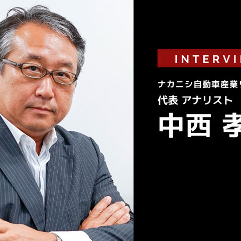 日系メーカー各社にとっての北米EV市場とバッテリー・サプライチェーン…ナカニシ自動車産業リサーチ 代表 中西孝樹氏［インタビュー］ 画像