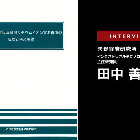 xEV市場の現状と展望 サスティナブルなxEVとは?…矢野経済研究所 田中善章氏［インタビュー］ 画像