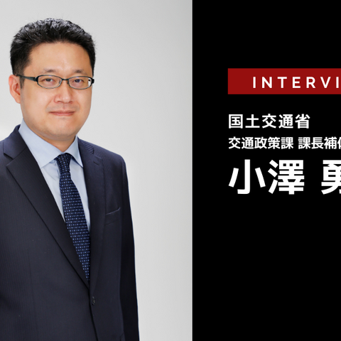 新しい交通政策基本計画とは…国土交通省 総合政策局 交通政策課 課長補佐 小澤勇人氏［インタビュー］ 画像