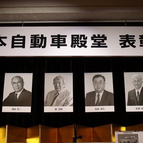 日本自動車殿堂 殿堂入り4名を発表し表彰…自動車社会構築の功労者へ 画像
