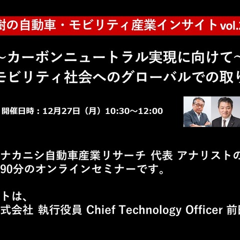 トヨタ自動車前田CTO「カーボンニュートラル実現に向けて」将来モビリティ社会へのグローバルでの取り組み［セミナー書き起こし］ 画像