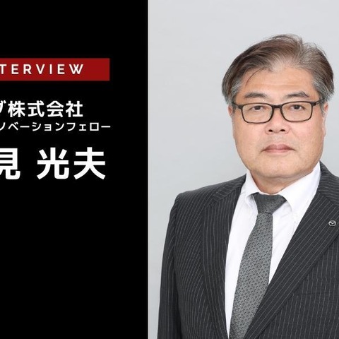 モデルベース開発で独自価値をさらに磨く…マツダ シニアイノベーションフェロー 人見光夫氏［インタビュー］ 画像