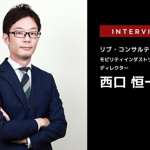 ディーラーにおけるDX/GXの取り組みの重要性と事例…リブ・コンサルティング 西口恒一郎氏［インタビュー］ 画像