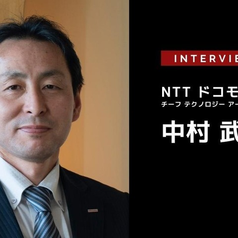 5Gの高度化と6Gによる次世代モビリティへのインパクト… NTTドコモ チーフ テクノロジー アーキテクト 中村武宏氏［インタビュー］ 画像